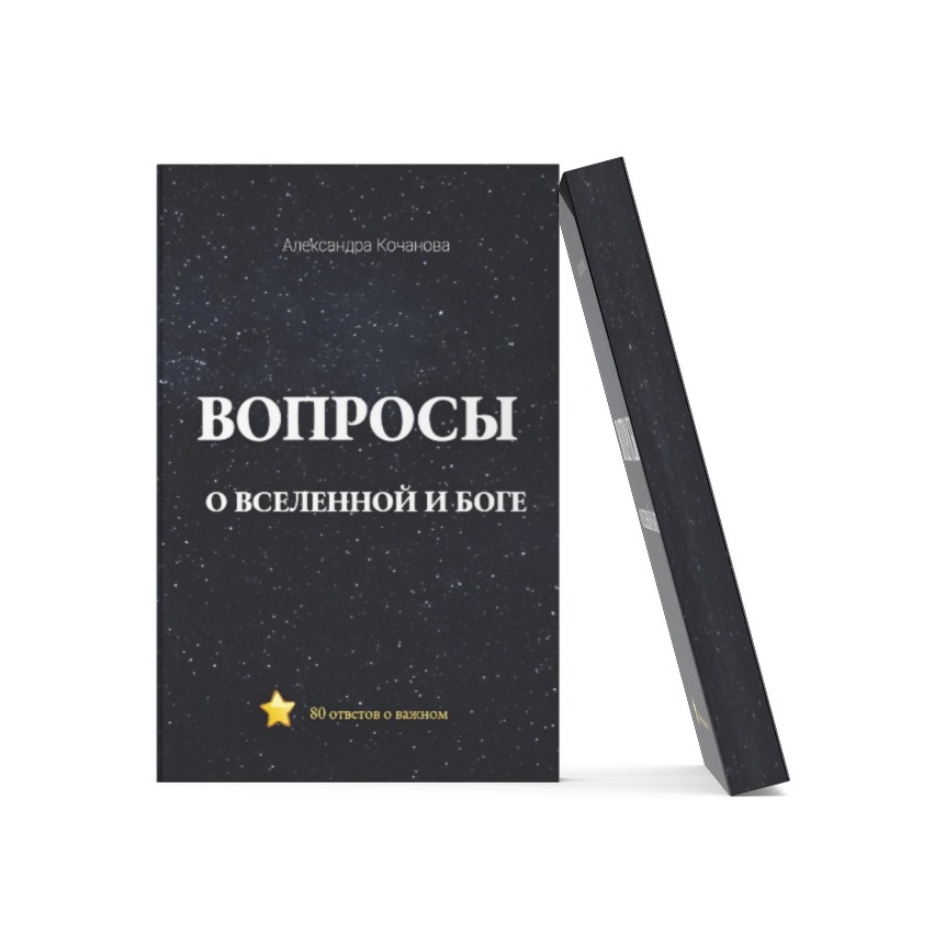 The book «Questions about God and the Universe»